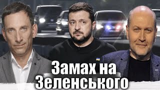 Замах на Зеленського  Віталій Портников BerezaBoryslav [upl. by Malonis]