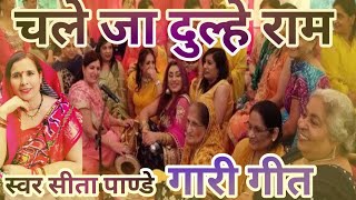 चले जा दुल्हे राम। पारम्परिक गारी गीत एक बार जरूर सुनें। Sita Pandey Pratapgadhiya [upl. by Sousa21]