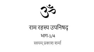 RAMA RAHASYA UPANISHAD IN HINDI PRESENTED BY SVAYAM PRAKASH SHARMA PART ONE OF FOUR CHAPTER ONE AND [upl. by Trebloc]