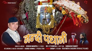 NANDI PADHANI  Kishan Mahipal  Nanda devi  Uttarakhand Culture and Tradition  Devotional Video [upl. by Nesahc517]