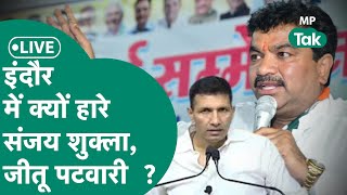 MP Election Results 2023 Live Indore से Sanjay Shukla और Jitu Patwari क्यों हारे   MP Tak [upl. by Amsden]