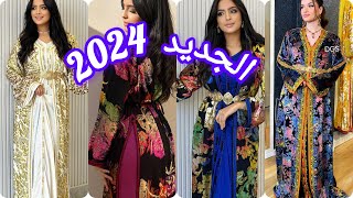 الجدييد ف القفطان المغربي 2024 تشكيلة واعرة اوكتحمق caftan 2024 [upl. by Schaefer214]