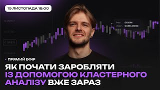 Як почати заробляти із допомогою кластерного аналізу вже зараз [upl. by Aaron]