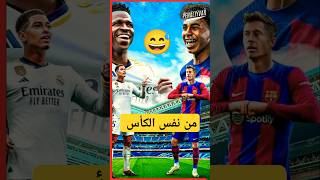 أنا محدش يتوقعني 🤨😒😅shorts short shortvideo كرةالقدمريالمدريد برشلونة realmadrid barcelona [upl. by Shea]