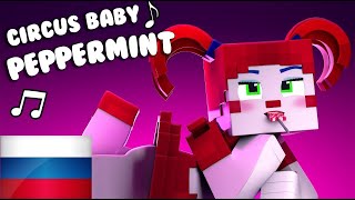 quotPeppermintquot 🍭 Circus Baby Minecraft FNAF SL Анимация НА РУССКОМ ЯЗЫКЕ RUSCOVERРусский Перевод [upl. by Arracot]