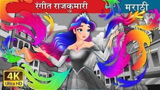 रंगीत राजकुमारी  The Colour Princess in Marathi  Marathi Fairy Tales [upl. by Nale]