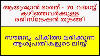 ആയുഷ്മാൻ ഭാരത് 70 വയസ്സ് കഴിഞ്ഞവർക്കുള്ള രജിസ്ട്രേഷൻ തുടങ്ങി II സൗജന്യ ചികിത്സയുള്ള ആശുപത്രികൾ [upl. by Ellehcyar]