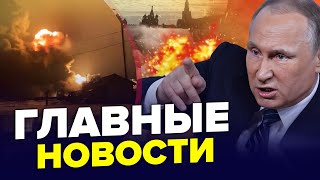 🔥Москва ПОДЪЁМ все в огне Что ВЗОРВАЛИ  Флоту РФ КОНЕЦ  Реакция на смерть Навального  ГЛАВНОЕ [upl. by Nylorac371]