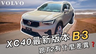 【XC40T2最強接班人XC40B3上線❗️】安全係數拉滿！配備超多！性能升級！ [upl. by Korry978]