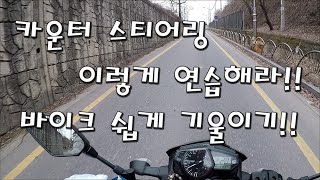 매뉴얼 바이크 입문 102  카운터스티어링 연습하는 방법 [upl. by Therron]