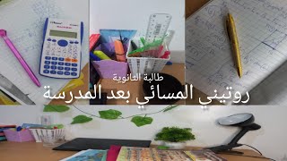 طالبة ثانوية 🌷روتين المسائي بعد المدرسة✨ [upl. by Ahsoj]