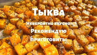 Запечённая Тыква которую едят Все Просто и очень вкусно Вот как нужно готовить тыкву в духовке [upl. by Emmye506]