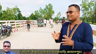 জামালপুর ও টাঙ্গাইল জেলার সিমান্ত ব্রীজ।। Jamalpur Tangail Border Bridge।। [upl. by Fredrika457]