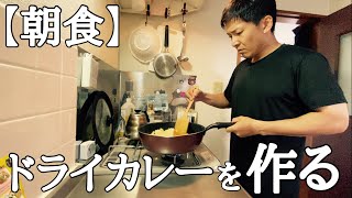 【朝食】たまごとご飯だけの簡単ドライカレーで満腹な45歳。 [upl. by Friedly324]