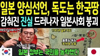 해외감동사연 매국노라 손가락질 받으며 일본인 양심선언 독도는 한국땅입니다 감춰진 진실 드러나자 일본사회 상상초월 대혼란 [upl. by Ueihttam]