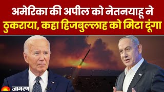 Israel Hezbollah America की अपील को Benjamin Netanyahu ने ठुकरायाकहा हिजबुल्लाह को मिटा दूंगा [upl. by Indys]