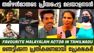 Favourite Malayalam Actor In Tamil Audience Public Review  dulquer salmaan  fahadh faasil  tovi [upl. by Alliuqat]