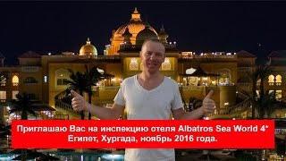 Осмотр отеля Albatros Sea World 4 Альбатрос сиа ворлд 4 Египет Хургада ноябрь 2016 [upl. by Nicolis]