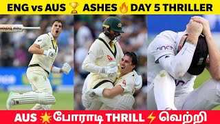 ENG vs AUS Test🔥 The Ashes 2023😍 Pat Cummins மிரட்டல் Finishing💥 Khawaja தரமான Century💪 Aus வெற்றி⭐ [upl. by Torbert782]