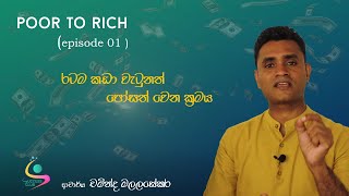 රටම කඩා වැටුනත් පෝසත්වෙන ක්‍රමය Poor to Rich Episode 1  Dr Chaminda Malalasekara [upl. by Sorodoeht]