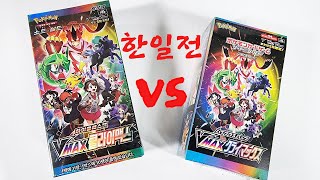 한국 VMAX클라이맥스 VS 일본 VMAX클라이맥스 뽑기 대결 [upl. by Daren]