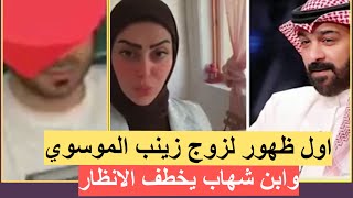 اول ظهور لـ زوج زينب الموسوي 😱 جماله لافت وفيديو مسرب لابنها من شهاب جوهر [upl. by Alimhaj35]