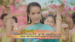 កង្កែបពាក់មួក  ពេជ្រ សោភា OFFICIAL MV RHM [upl. by Eimirej]