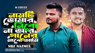 নামটি তোমার নিবো না আর গানের মাঝে আমি । Name Ti Tomar Nibo Na R Ganer Majhe Ami । NRz Nazmul Song [upl. by Tallu]