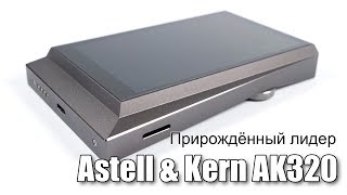 Обзор плеера Astell amp Kern AK320 [upl. by Haidej]