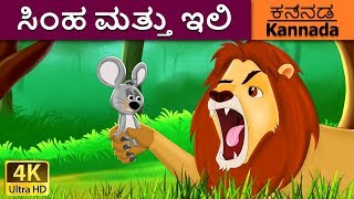 ಸಿಂಹ ಮತ್ತು ಇಲಿ  Lion and the Mouse in Kannada  Kannada Stories  Kannada Fairy Tales [upl. by Anthe]