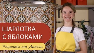 ШАРЛОТКА С ЯБЛОКАМИ║ПЫШНАЯ ШАРЛОТКА С ЯБЛОКАМИ В ДУХОВКЕ║ШАРЛОТКА С ЯБЛОКАМИ ПРОСТОЙ РЕЦЕПТ АНЕЧКИ [upl. by Inilahs]