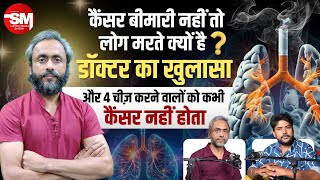 कैंसर बीमारी नहीं फिर क्यों जानलेवा  DrAnshumanKumarcancersurgeon से जानें  Cancer Tumor Facts [upl. by Akinahc]