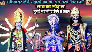 navratri nach bhojpuri नवरात्र के पावन पर्व पर कमला भारती के नाच का स्पेशल दुर्गा माँ की झांकी [upl. by Enilamme]