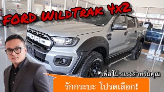 Ford Ranger Wildtrak 4x2 ราคา 1029000 บาท รีวิว ตามใจเซลล์ Linknonstop [upl. by Gilud256]