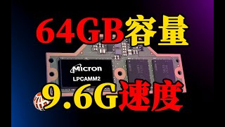 美光革新发布 LPCAMM2 LPDDR5X内存 为轻薄笔记本带来前所未有的升级 [upl. by Dael671]