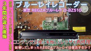 【東芝 REGZAブルーレイ DBZ510】コンデンサ交換に失敗したレグザを再修理に挑んだが・・・ [upl. by Yokoyama579]