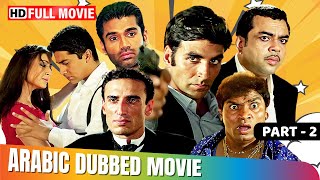 Aawara Pagal Deewana  Part 2  Hindi Movie In Arabic Dubbed  Akshay Kumar  Paresh Rawal [upl. by Ayvid]