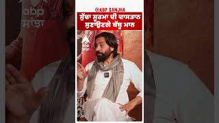 Babbu Maan  ਸੁੱਚਾ ਸੂਰਮਾ ਦੀ ਦਾਸਤਾਨ ਸੁਣਾਉਣਗੇ ਬੱਬੂ ਮਾਨ [upl. by Nnaeinahpets]