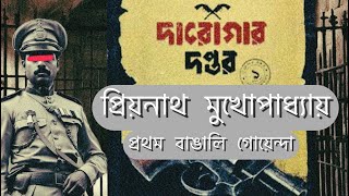 Priyanath Mukhopadhyay  প্রিয়নাথ মুখোপাধ্যায়  The first detective of Bengal THEAMTALKIES [upl. by Enrichetta]