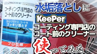 【キーパー技研】水垢落としにはコレ！コーティング前の下地処理が出来ちゃうクリーナー【コーティング専門店のコート前のクリーナー】 [upl. by Inot]