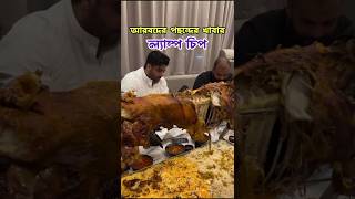 পার্টি অনুষ্ঠানে আরবের মানুষ যে খাবার খায়।🍗😯 পার্টি অনুষ্ঠান খাবার rost [upl. by Iramohs]