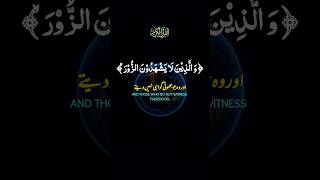 وَالَّذِينَ لَا يَشْهَدُونَ الزُّورَ وَإِذَا مَرُّوا بِاللَّغْوِ مَرُّوا كِرَامًا﴾ سورة الفرقان 72 [upl. by Ellette]