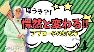 青山加織『愕然と変わる‼アプローチの打ち方。私はこの打ち方でアプロ―と激変！絶好調！』ものすごく良くなったアプローチの方法をご紹介します！ [upl. by Siocnarf958]