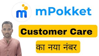 MPokket Customer Care Number  MPokket Customer Care Se Kaise Baat Karen  mpokket Customer support [upl. by Coney]