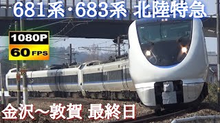 北陸本線 681系･683系 特急サンダーバードampしらさぎ通過集〈金沢～敦賀 最終日〉前編 Japanese Trains 681amp683Series Limited Express [upl. by Epp]