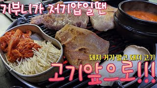 가산디지털단지역 고기 고기 돼지고기 Pork barbecue restaurant [upl. by Divadleahcim329]