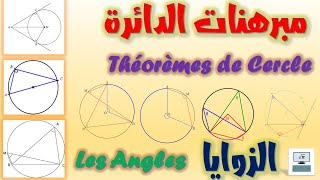 مبرهنات الدائرة الزوايا Théorèmes de Cercles Les Angles [upl. by Steinberg985]