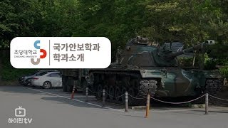 하이틴TV 초당대학교  국가안보학과 [upl. by Etnohc105]