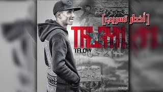 Tflow  TALAYN ✔ تسريب كامل [upl. by Jodi]