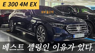 E 300 4M EX 노틱블루브라운 부산 출고기  25년식 즉시출고 가능  e클래스 노틱블루 벤츠 벤츠딜러 벤츠할인 벤츠프로모션 e300 e300amg [upl. by Nylirem]